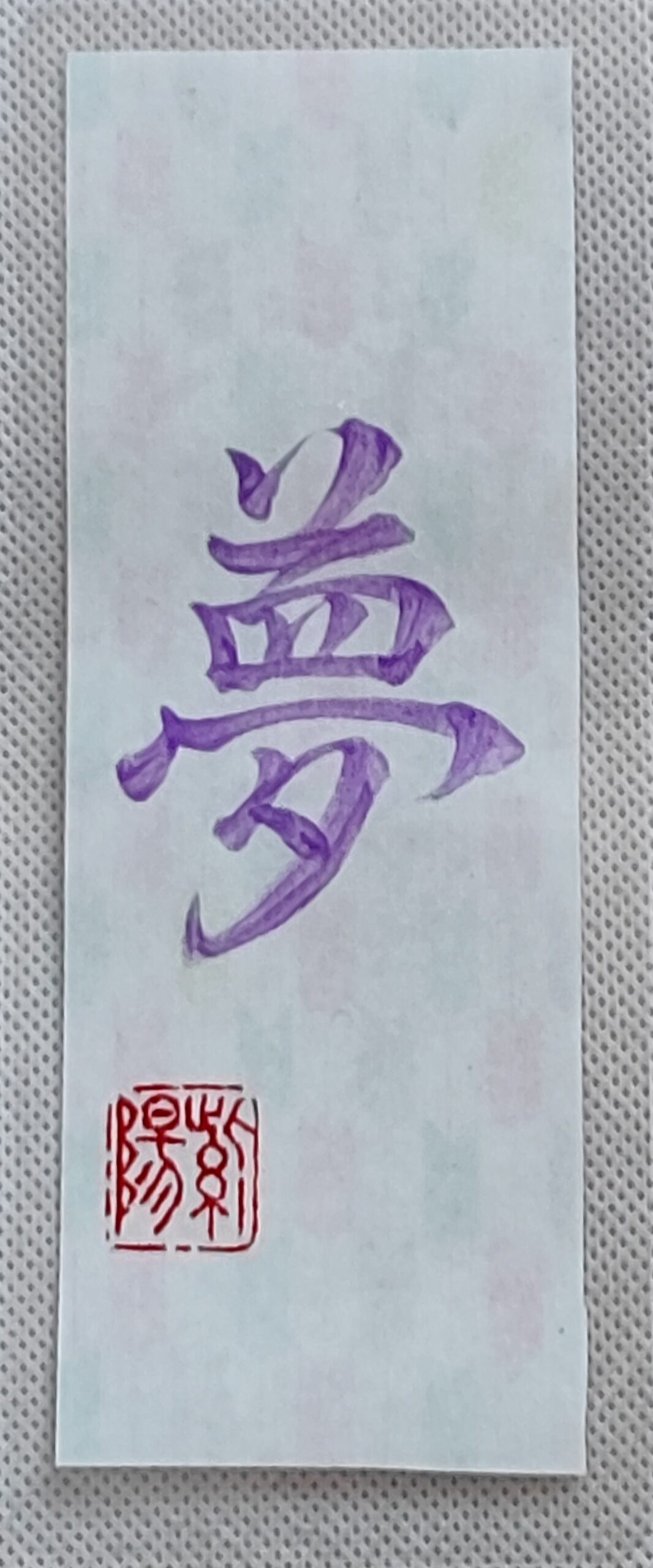 Laminated Bookmark 「夢」– Rêve / Dream