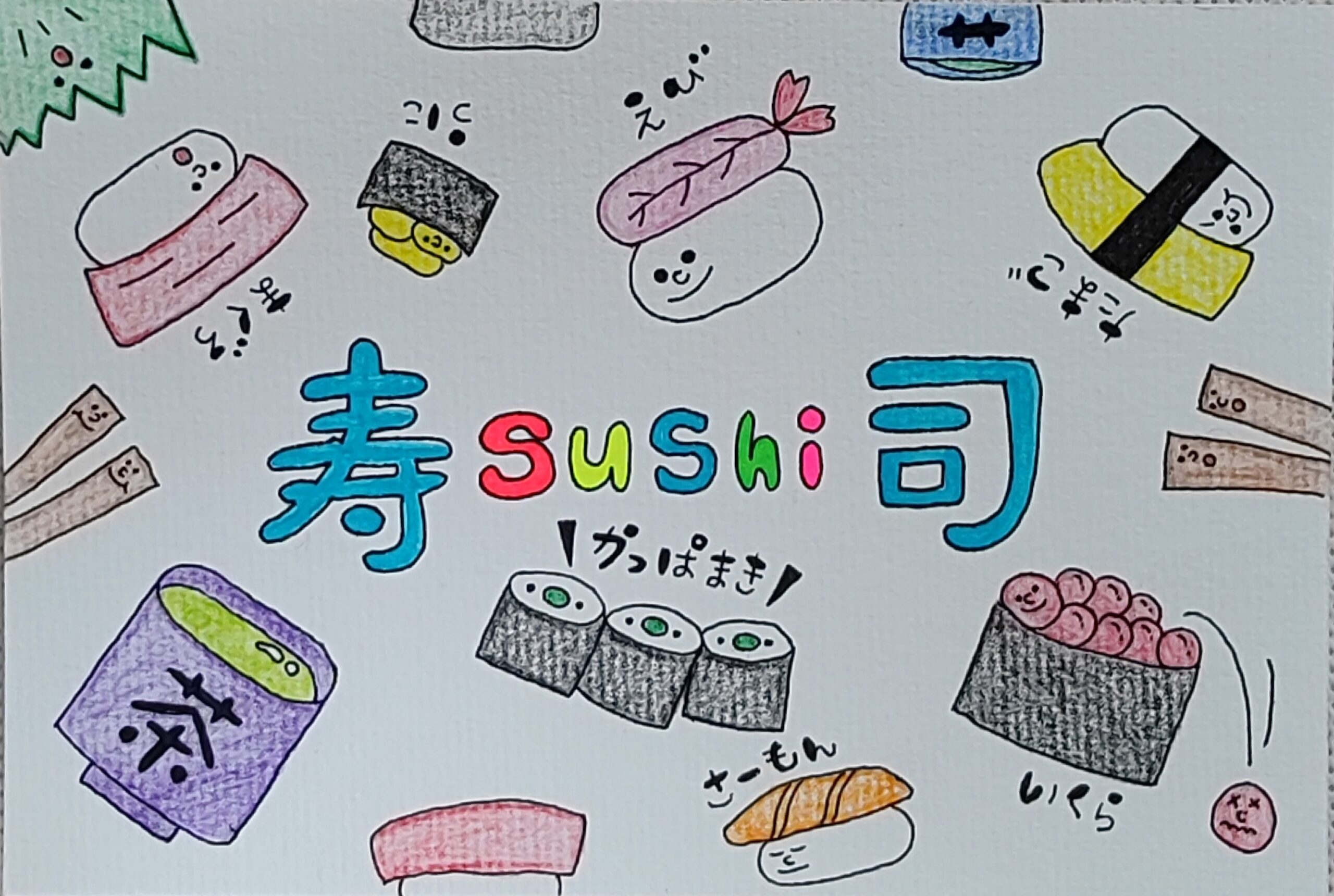 Calligraphy Postcard 「寿司」– Sushi / Sushi