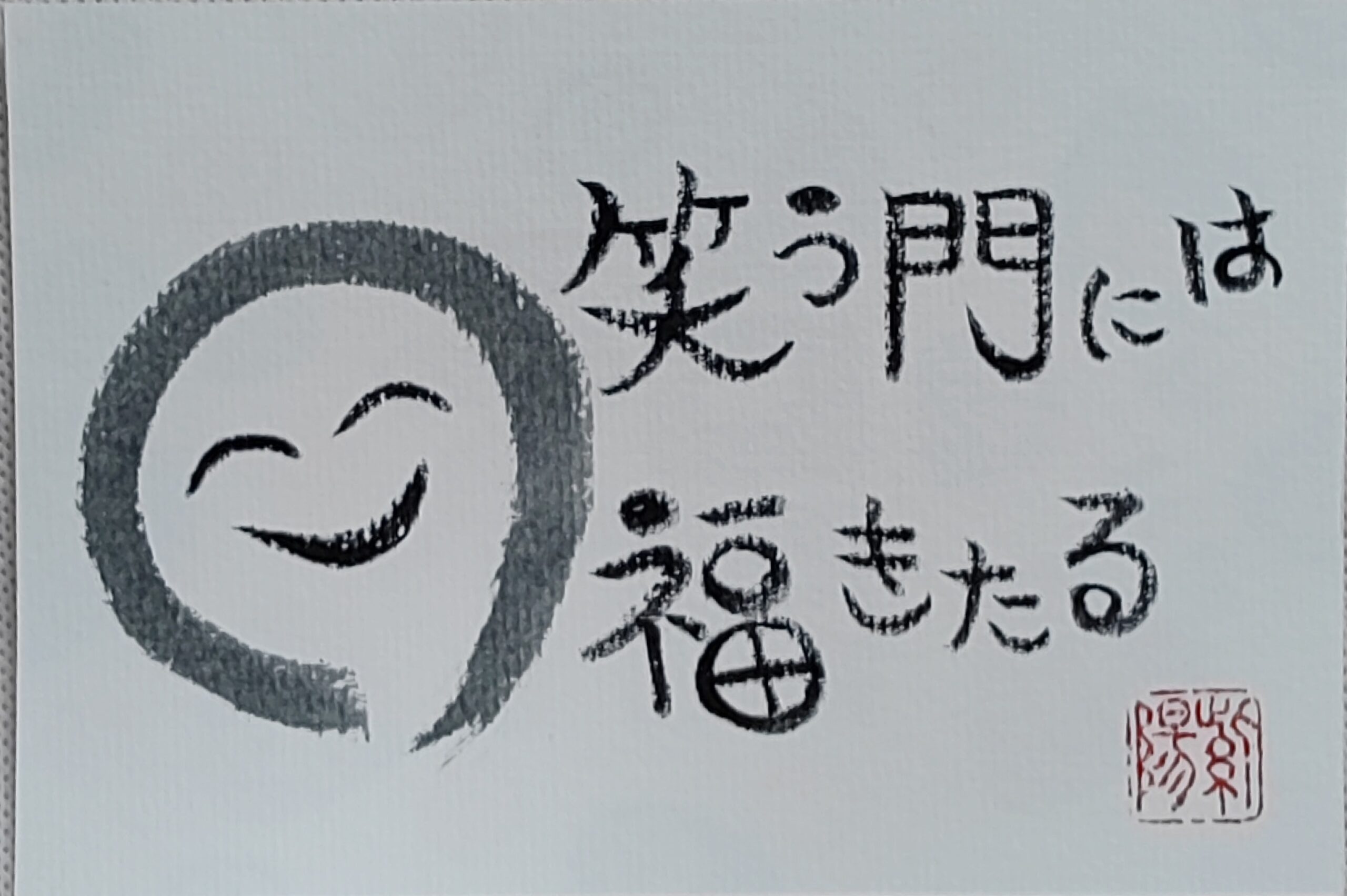 Calligraphy Postcard 「笑う門には福来る」– Le bonheur vient à ceux qui rient / Good fortune comes to a smiling home