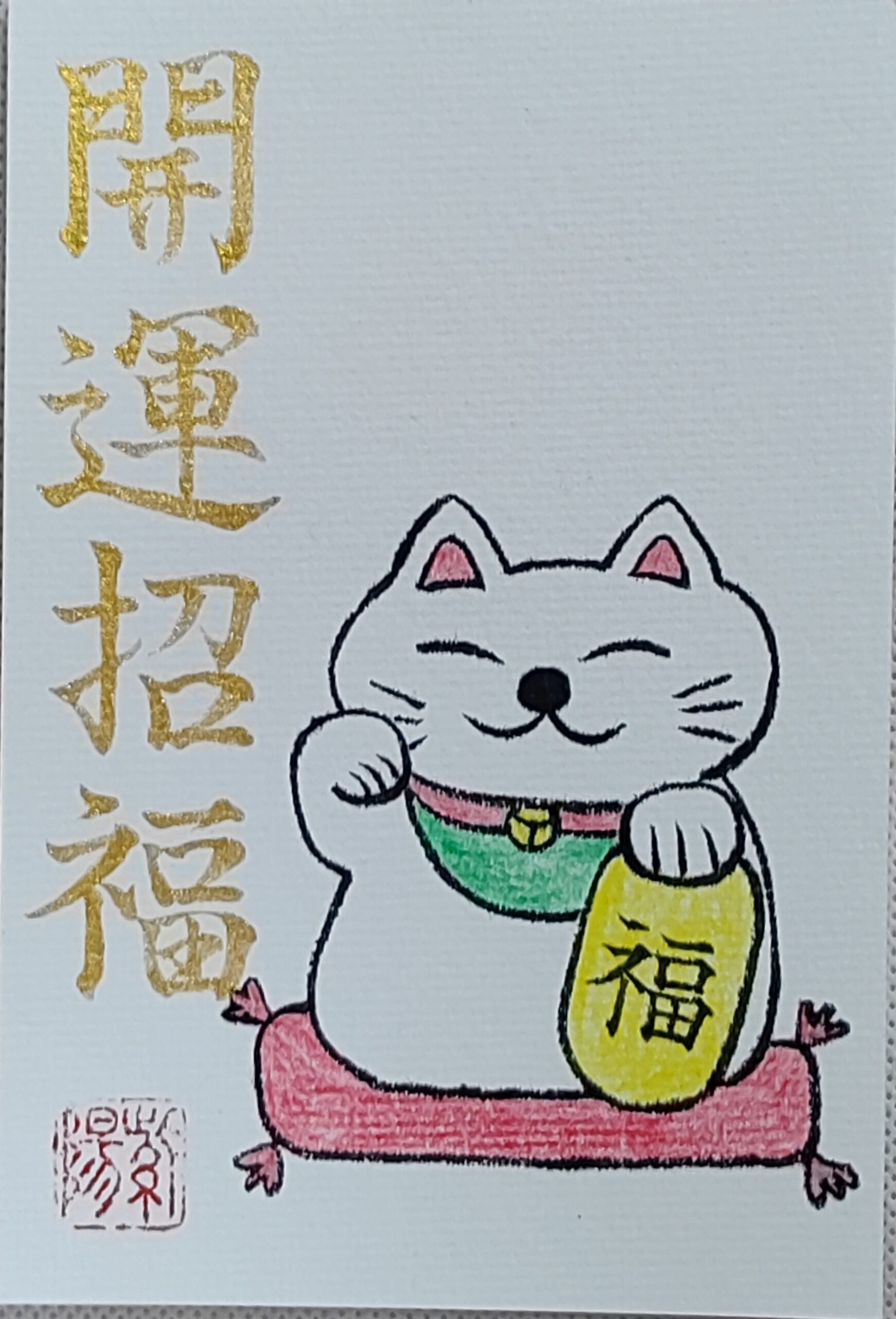 Calligraphy Postcard 「開運招福」– Chance et bonheur / Opening luck and welcoming fortune