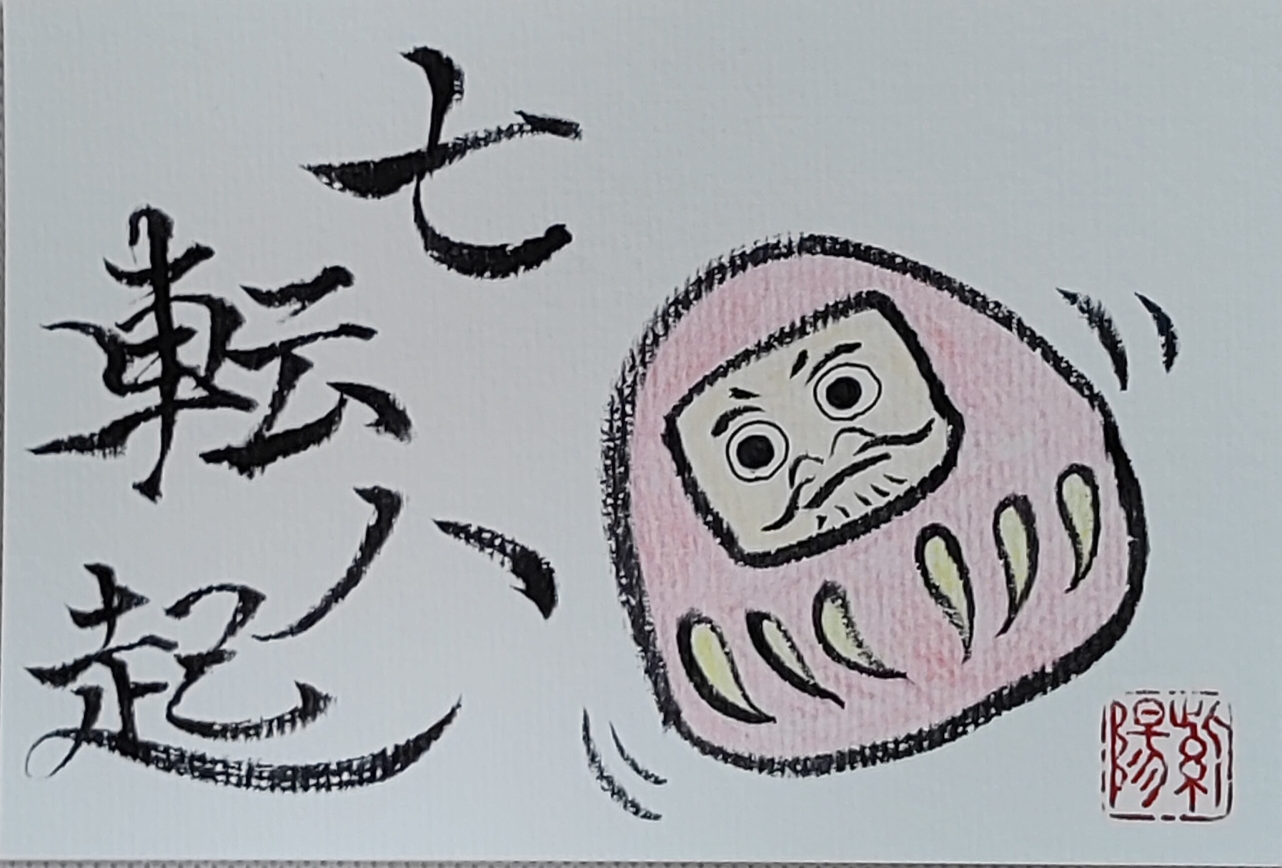 Calligraphy Postcard 「七転び八起き」– Tomber 7 fois, se relever 8 / Fall down 7 times, get up 8