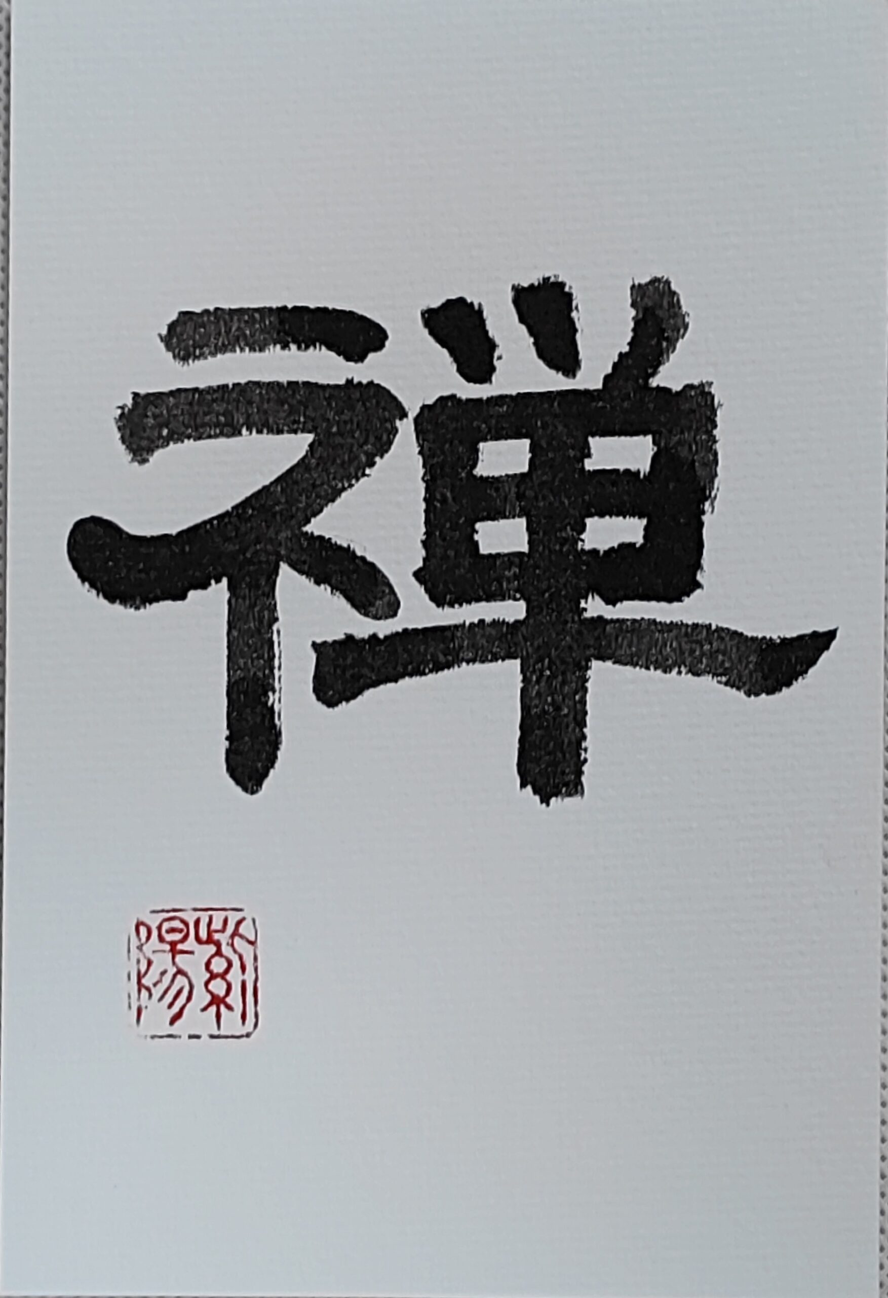 Calligraphy Postcard 「禅」– Zen / Zen