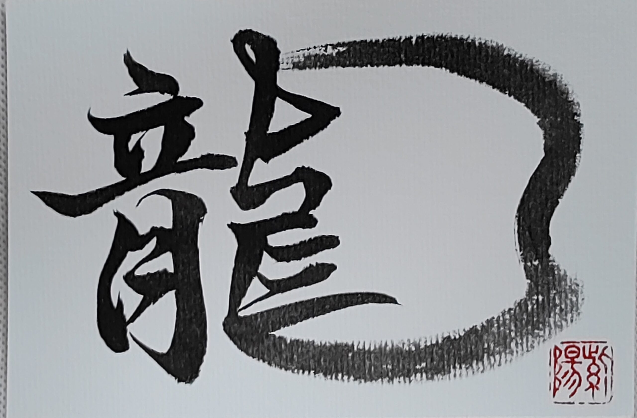 Calligraphy Postcard 「龍」– Dragon / Dragon