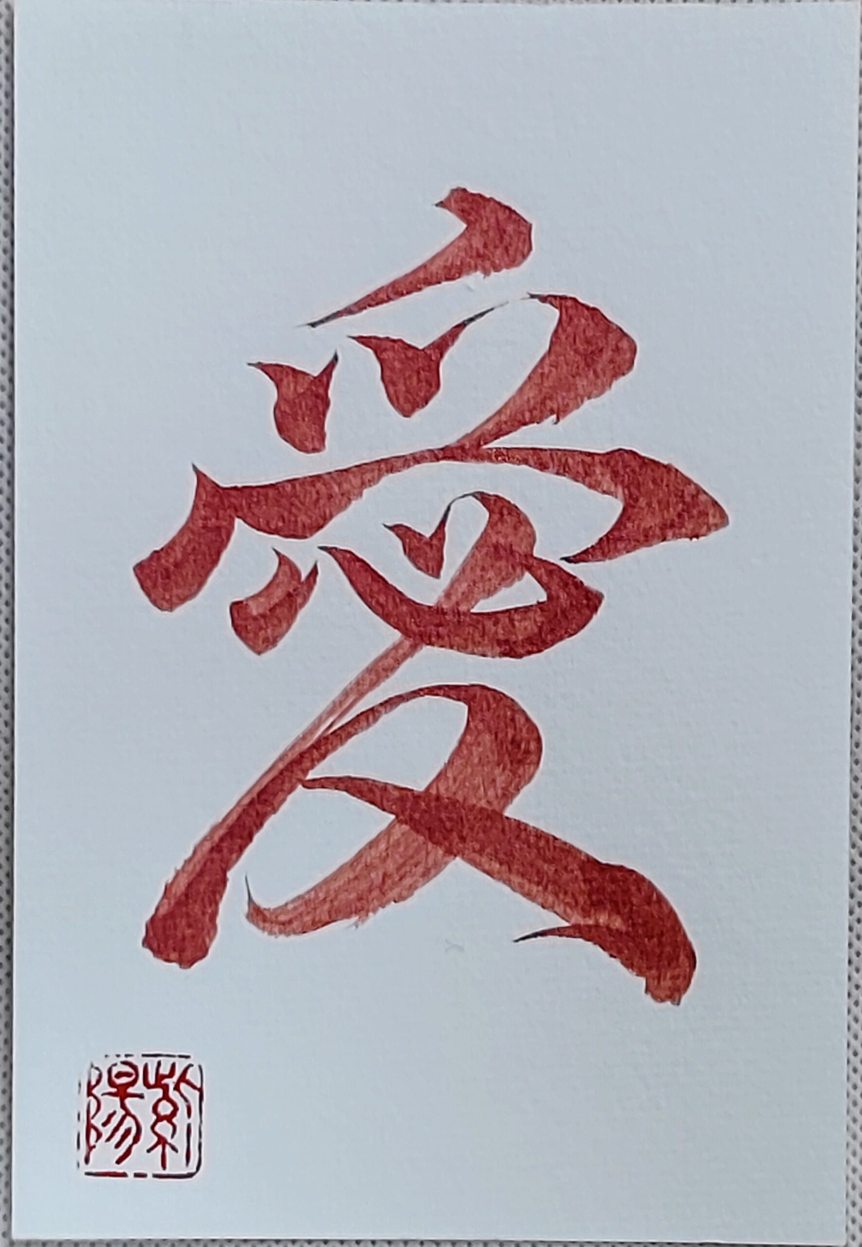 Calligraphy Postcard 「愛」– Amour / Love 2