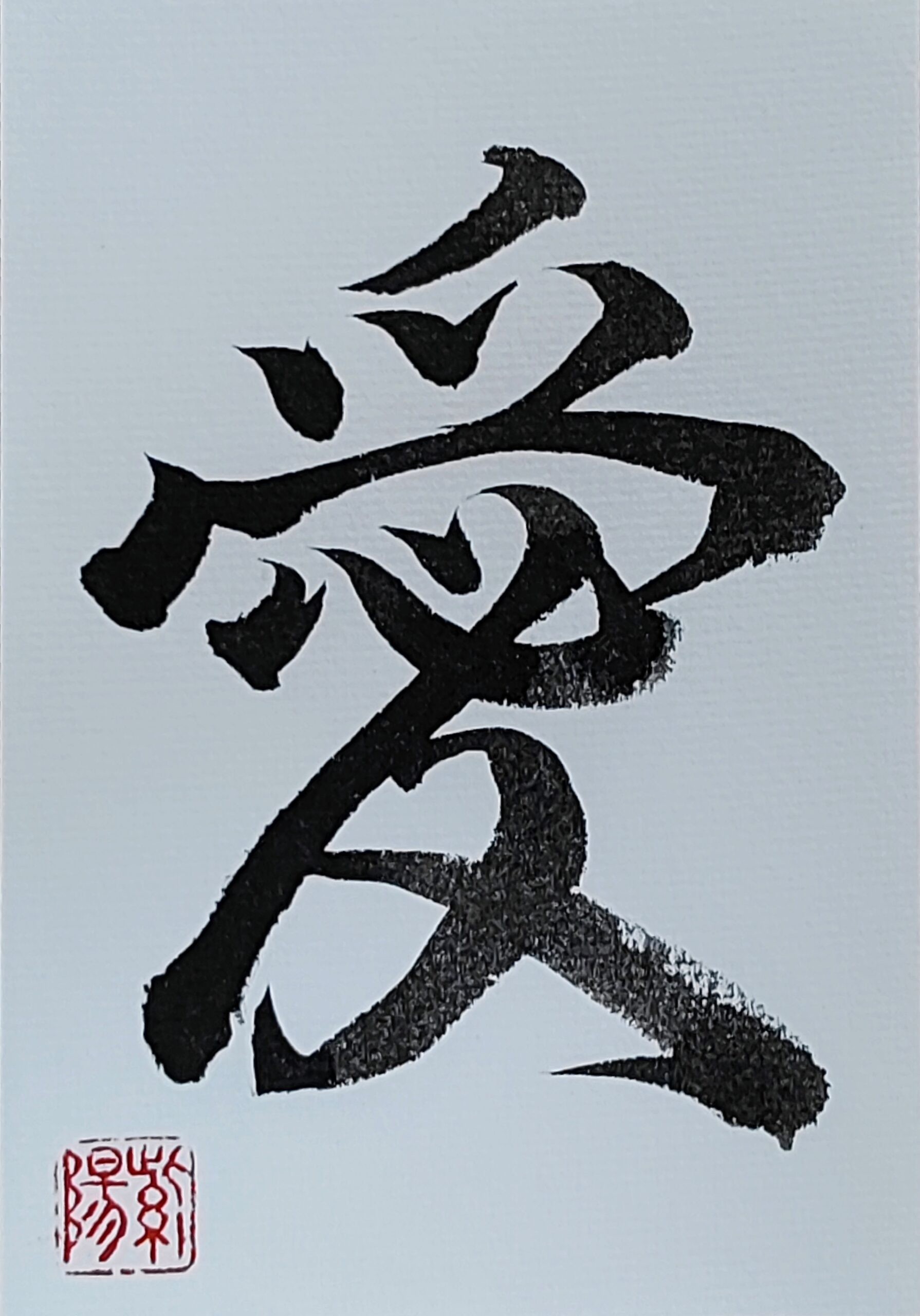 Calligraphy Postcard 「愛」– Amour / Love