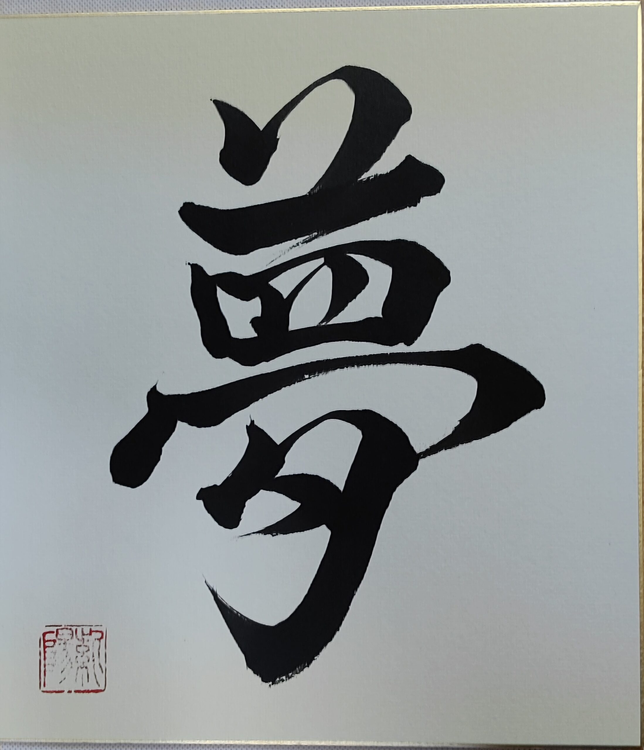 Shikishi Calligraphy – Text Only 「夢」– Rêve / Dream