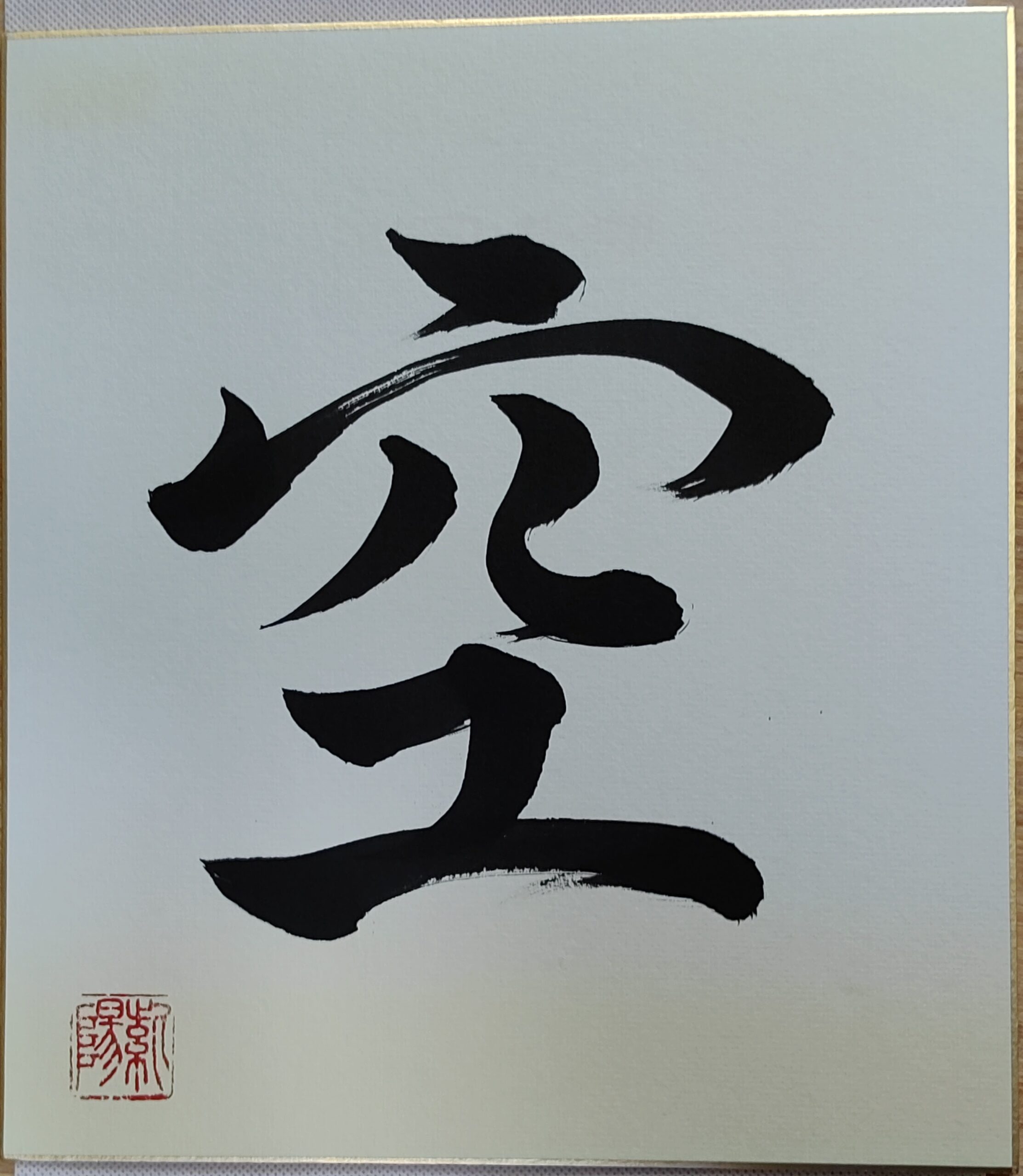 Shikishi Calligraphy – Text Only 「空」– Ciel / Sky or Emptiness