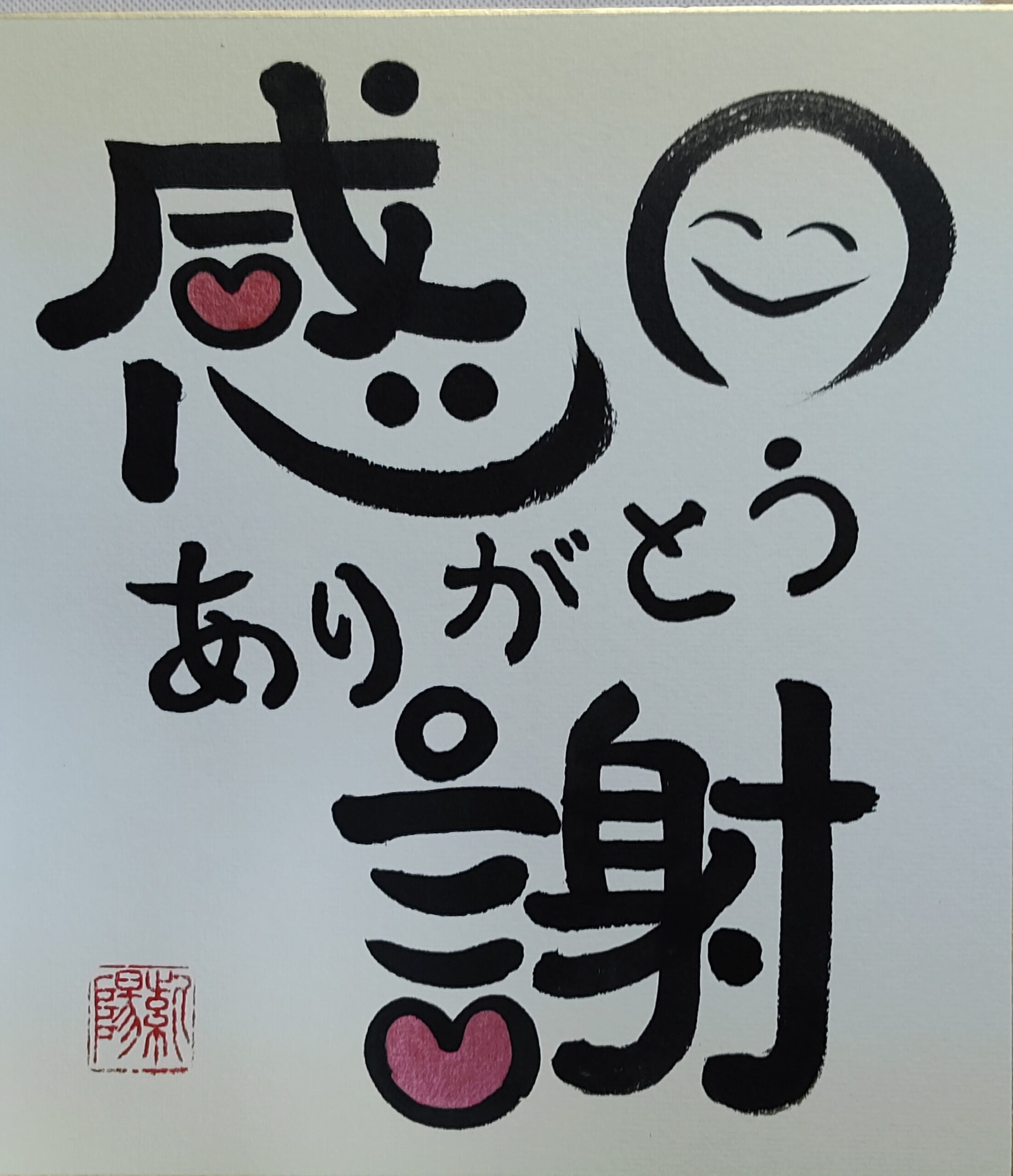 Shikishi Calligraphy – With Ink Illustration　「感謝」– Gratitude / Gratitude