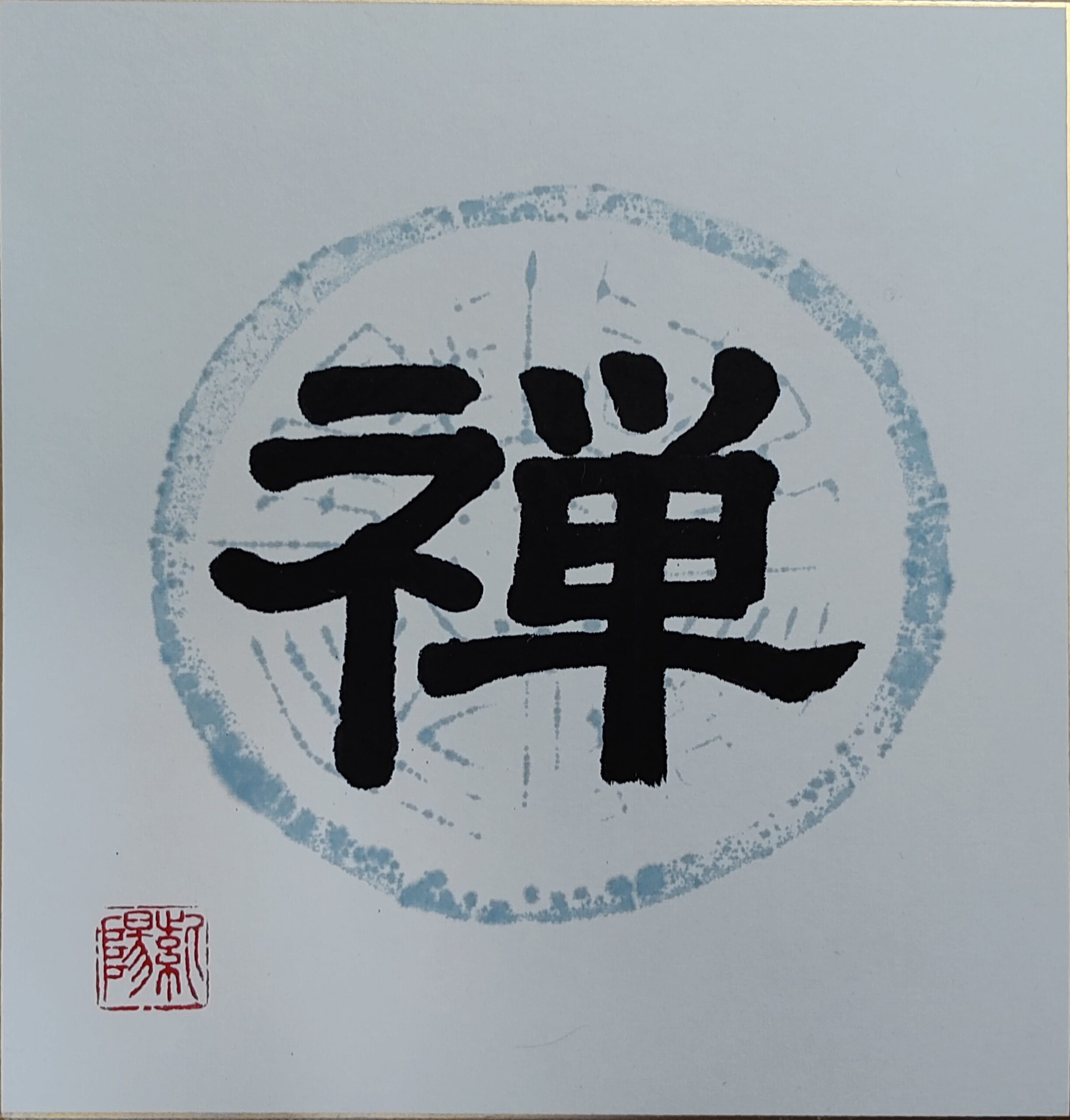 Shikishi Calligraphy – Text Only 「禅」– Zen / Zen